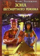 Разумовский Ф Зона бессмертного режима фантастический роман