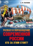 Развал и порабощение современной России Кто за этим стоит Новый этап тайного иезуитского плана