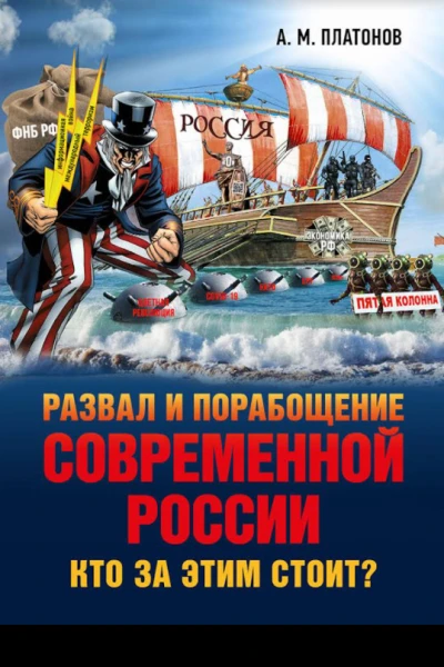 Развал и порабощение современной России Кто за этим стоит Новый этап тайного иезуитского плана