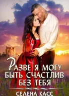 Разве я могу быть счастлив без тебя