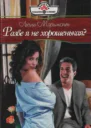 Разве я не хорошенькая