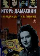 Разведчицы и шпионки  2