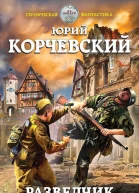 Разведчик Чужая земля  Юрий Корчевский