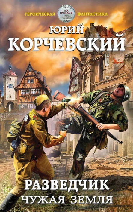 Разведчик Чужая земля  Юрий Корчевский