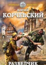 Разведчик Чужая земля