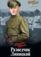 Разведчик Линицкий  роман  Виктор Юнак
