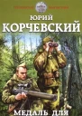 Разведчик Медаль для разведчика За отвагу