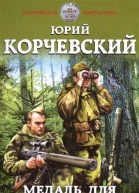 Разведчик Медаль для разведчика За отвагу