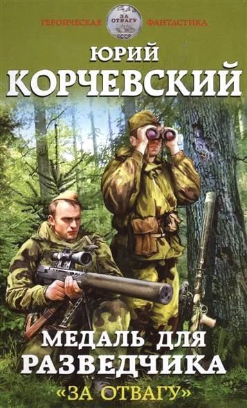 Разведчик Медаль для разведчика За отвагу