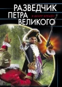 Разведчик Петра Великого