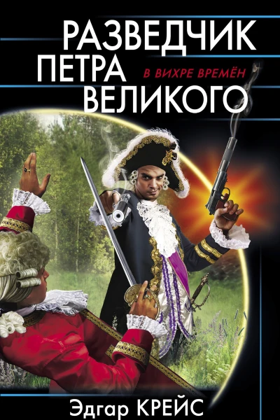 Разведчик Петра Великого