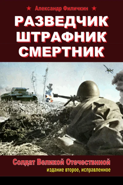 Разведчик штрафник смертник Солдат Великой Отечественной издание второе исправленное