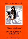Разведчик Вихров Рассказы