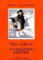 Разведчик Вихров Рассказы