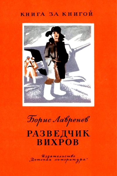 Разведчик Вихров Рассказы