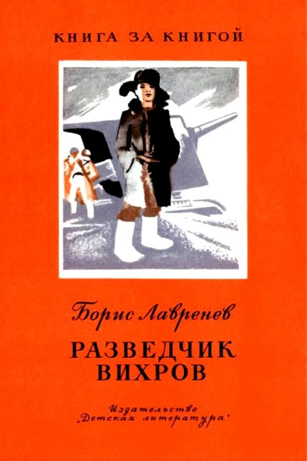 Разведчик Вихров Рассказы