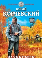 Разведчик Заброшенный в 43й  Юрий Корчевский