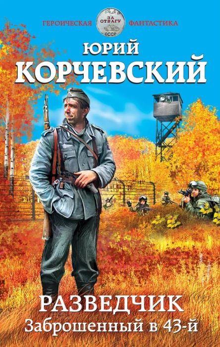Разведчик Заброшенный в 43й  Юрий Корчевский
