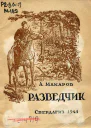 Разведчик