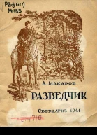 Разведчик