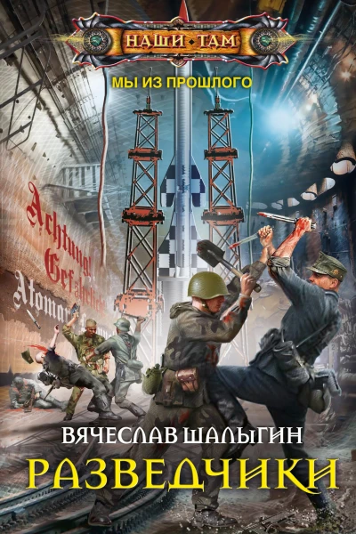 Разведчики Шалыгин ВВ