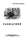 Разведчики