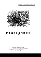 Разведчики