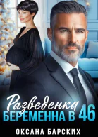 Разведенка Беременна в 46
