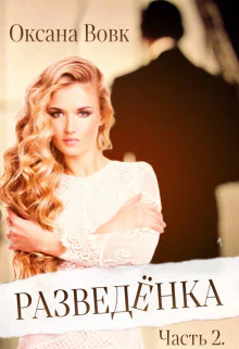 Разведёнка Часть 2