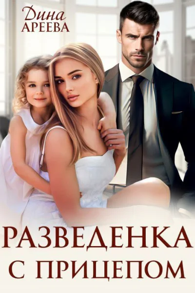 Разведенка с прицепом СИ