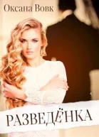 Разведенка
