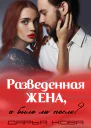 Разведенная жена а было ли после vol3