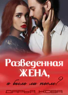 Разведенная жена а было ли после vol3