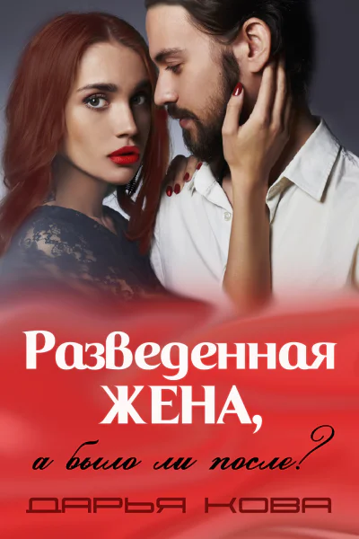 Разведенная жена а было ли после vol3