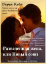 Разведенная жена или Новый союз