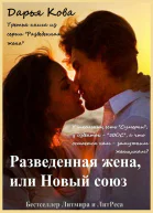 Разведенная жена или Новый союз