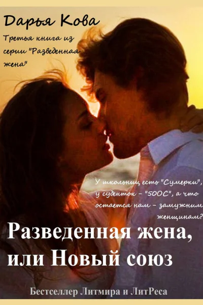 Разведенная жена или Новый союз
