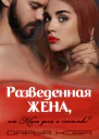 Разведенная жена или Жили долго и счастливо vol1