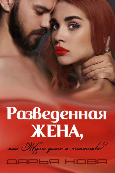 Разведенная жена или Жили долго и счастливо vol1