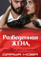 Разведенная жена или Жили долго и счастливо vol2