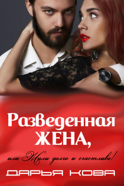 Разведенная жена или Жили долго и счастливо vol2