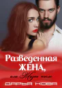 Разведенная жена или Жизнь после