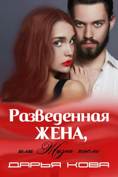 Разведенная жена или Жизнь после