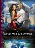 Разведи меня если сможешь