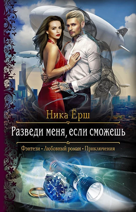 Разведи меня если сможешь