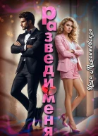Разведи меня