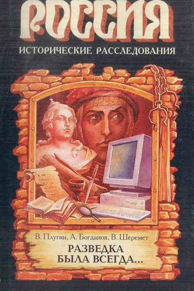 Разведка была всегда