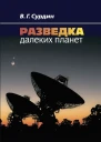 Разведка далеких планет  В Г Сурдин  2е изд испр