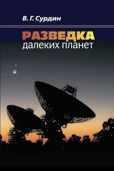 Разведка далеких планет  В Г Сурдин  2е изд испр