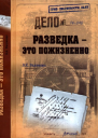 РАЗВЕДКА  ЭТО ПОЖИЗНЕННО